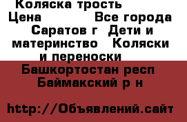 Коляска трость chicco › Цена ­ 5 500 - Все города, Саратов г. Дети и материнство » Коляски и переноски   . Башкортостан респ.,Баймакский р-н